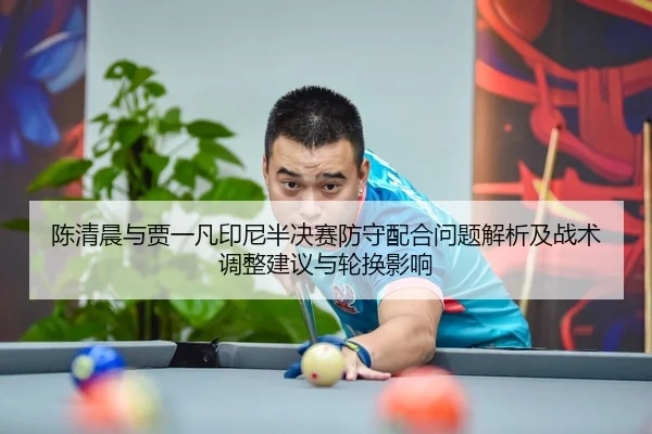 chen-qing-chen-yu-jia-yi-fan-yin-ni-ban-jue-sai-fang-shou-pei-he-wen-ti-jie-xi-ji-zhan-shu-tiao-zheng-jian-yi-yu-lun-3-279.jpg