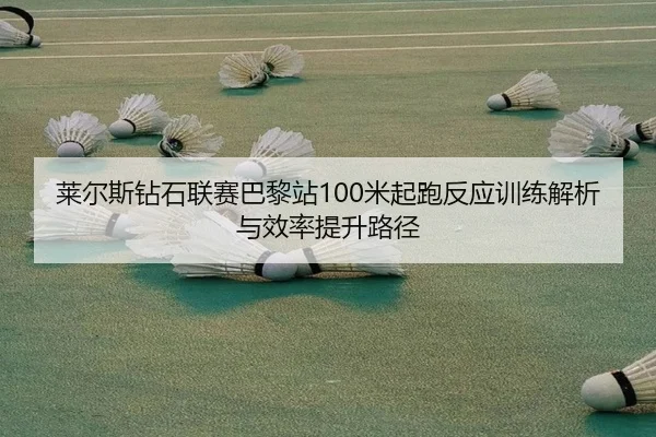 lai-er-si-zuan-shi-lian-sai-ba-li-zhan-mi-qi-pao-fan-ying-xun-lian-jie-xi-yu-xiao-lv-ti-sheng-lu-jing-2-962.jpg