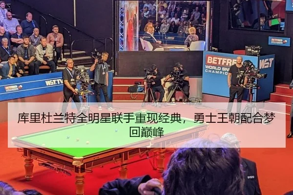 库里杜兰特全明星联手重现经典，勇士王朝配合梦回巅峰