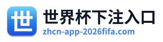 世界杯下注入口